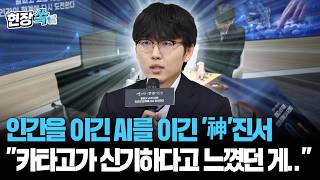 세계랭킹 1위 킹왕짱 바둑왕 신진서…'인간 vs AI' 10년 만의 리벤지 매치 성공｜최종전에서 ‘카타고’에 완승…"한 수만 잘못두면 지는 상황이었다" [현장쏙] / 연합뉴스TV screenshot 2