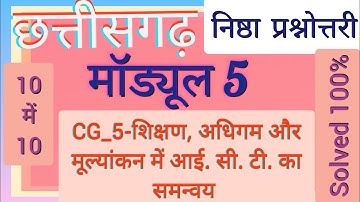 मॉड्यूल 5.CG_5-शिक्षण, अधिगम और मूल्यांकन में आई.सी.टी. का समन्वय।निष्ठा प्रश्नोत्तरी।दीक्षा ।