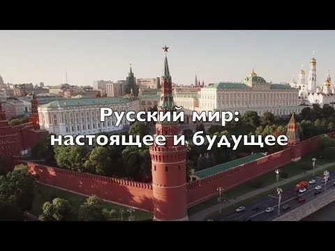 Документальный фильм "Русский мир: настоящее и будущее"