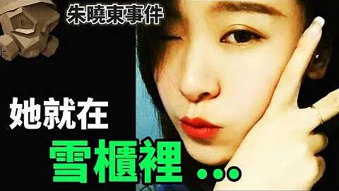「粵語廣東話 」我就把她放在雪櫃裡 ..... ?? 上海朱曉東事件【頭盔說案】 - 天天要聞