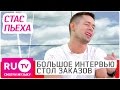 Стас Пьеха - Большое интервью в "Столе заказов"