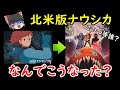 【黒歴史】改編されて全く別のアニメになった北米版ナウシカをゆっくり解説