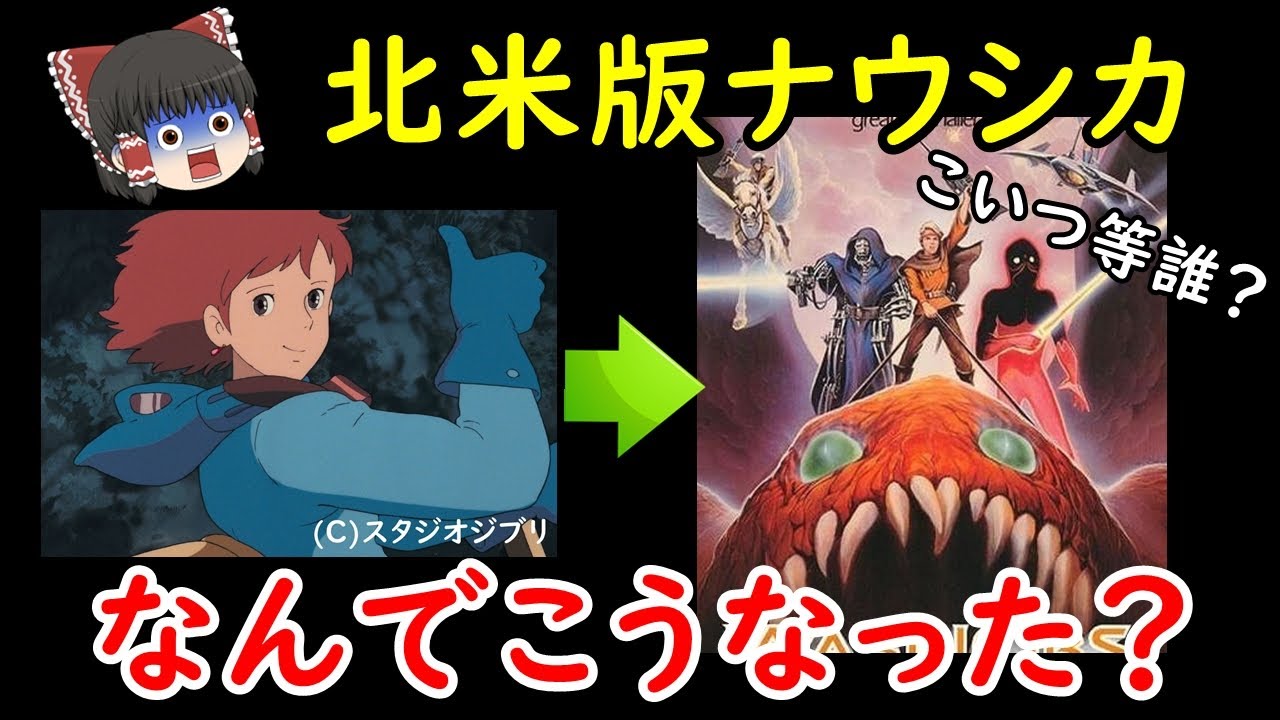 黒歴史 改編されて全く別のアニメになった北米版ナウシカをゆっくり解説 Youtube