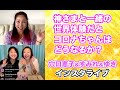 神さまと一緒の世界体験だとコロナちゃんはどうなるか？　穴口恵子＆すみれ＆ゆきインスタライブ　穴口恵子ハッピースピリアルライフ