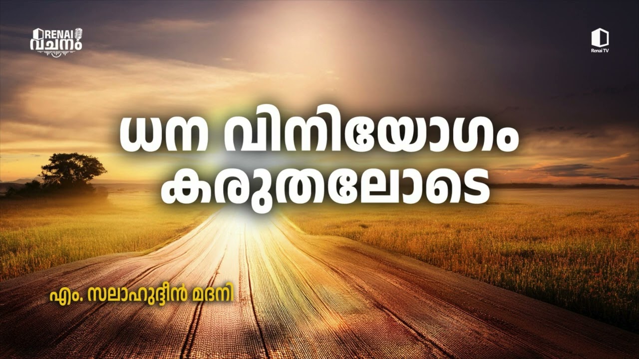 ധന വിനിയോഗം കരുതലോടെ | എം. സലാഹുദ്ദീൻ മദനി I റിനൈ വചനം