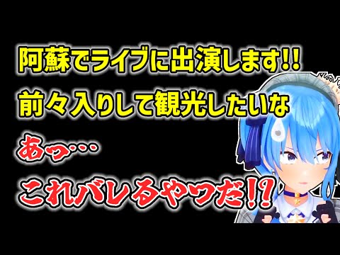 【星街すいせい】うっかりとライブ前の行動を明らかにしてしまうすいせい【ホロライブ切り抜き】