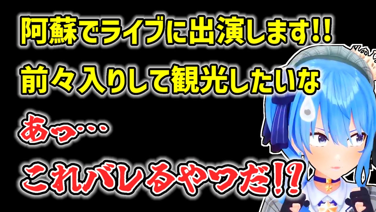 【星街すいせい】うっかりとライブ前の行動を明らかにしてしまうすいせい【ホロライブ切り抜き】