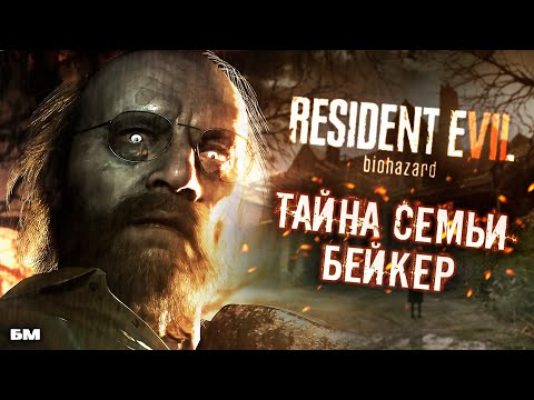 Видео: Что стало с семьей Бейкер из Resident Evil 7