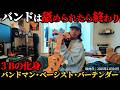 【3Bの化身】バンドマン・ベーシスト・バーテンダー 全部背負って生きる男【youdog-SABANNAMAN/桃色ドロシー/SIS】
