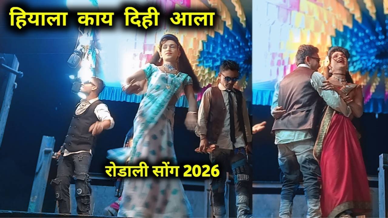 हियाला काय दिहि आला | New Aadivasi Rodali 2026 | Aadiwasi Premi Rodali | Aadivasi New Song |