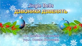 Дзвоники дзвенять Jingle Bells укр (+) з текстом