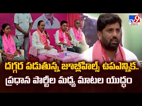 దగ్గర పడుతున్న జూబ్లీహిల్స్ ఉపఎన్నిక.. ప్రధాన పార్టీల మధ్య మాటల యుద్ధం - TV9 - TV9