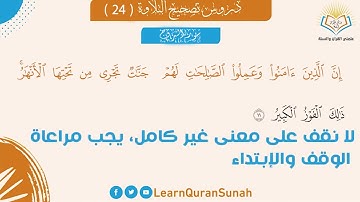 تصحيح التلاوة | سورة البروج الآية 11-22