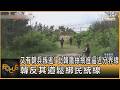 又有朝兵叛逃! 北韓鐵絲網進逼近分界線 韓反其道鬆綁民統線｜方念華｜FOCUS全球新聞20260625 @TVBSNEWS01