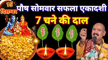 15 दिसंबर सोमवार सफला एकादशी व्रत के दिन 7 चने की दाल वाला उपाय जरुर करे || Pradeep Ji Mishra