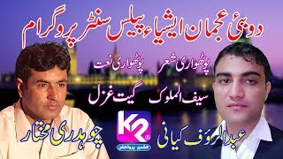 Rauf Kiani vs Chaudhary Mukhtar - Pothwari Sher | Dubai Ujman Program ( Full Program )