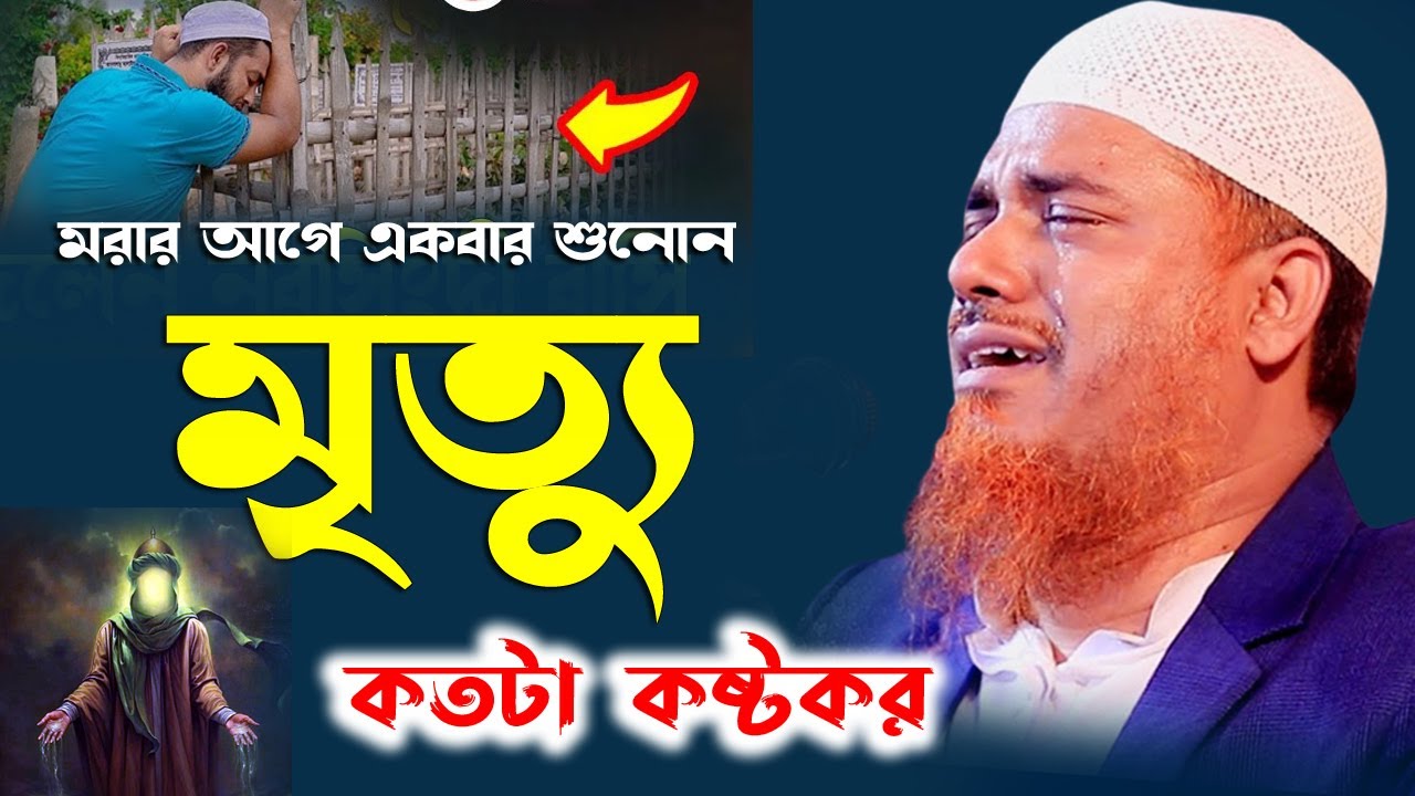 মৃত্যুর ওয়াজ। মরার আগে একবার শুনোন।ক্বারী মুফতি সফিউল্লাহ। Qari Mufti Shafiullah। মৃত্যুর যন্ত্রনা