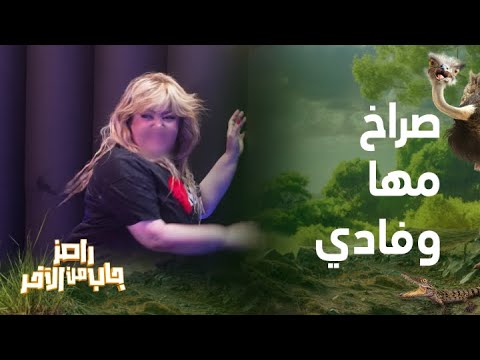 رامز جاب من الآخر الحلقة 17 صراخ وبكاء مها أحمد في معركة تيك توك مع فادي خفاجة