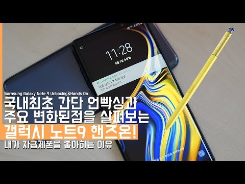 국내최초 삼성 갤럭시노트9 핸즈온 언빡싱! 주요 변화된 점과 자급제폰이 더 저렴하다?(Samsung Galaxy Note9)