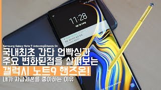 Samsung Galaxy Note 9 Hands On&Unboxing!