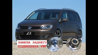 Как заменить подшипник ступицы заднего колеса на VW TOURAN. replacement of the hub bearing on VW.