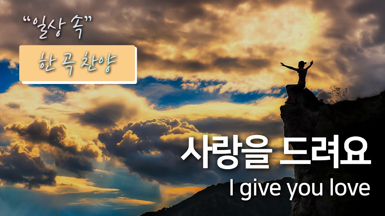 Mira [❣일상 속 한 곡 찬양❣] 사랑을 드려요 | I give you love | 옹기장이, 글로리아중창단 en YouTube
