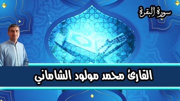 القارئ محمد مولود الشاماني تلاوة عراقيه من سورة البقرة من الآية ١٦٨ إلى الآية ١٩٥