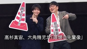 映画『前田建設ファンタジー営業部』大ヒット記念舞台挨拶  ／高杉真宙、六角精児が「理想の先輩像」