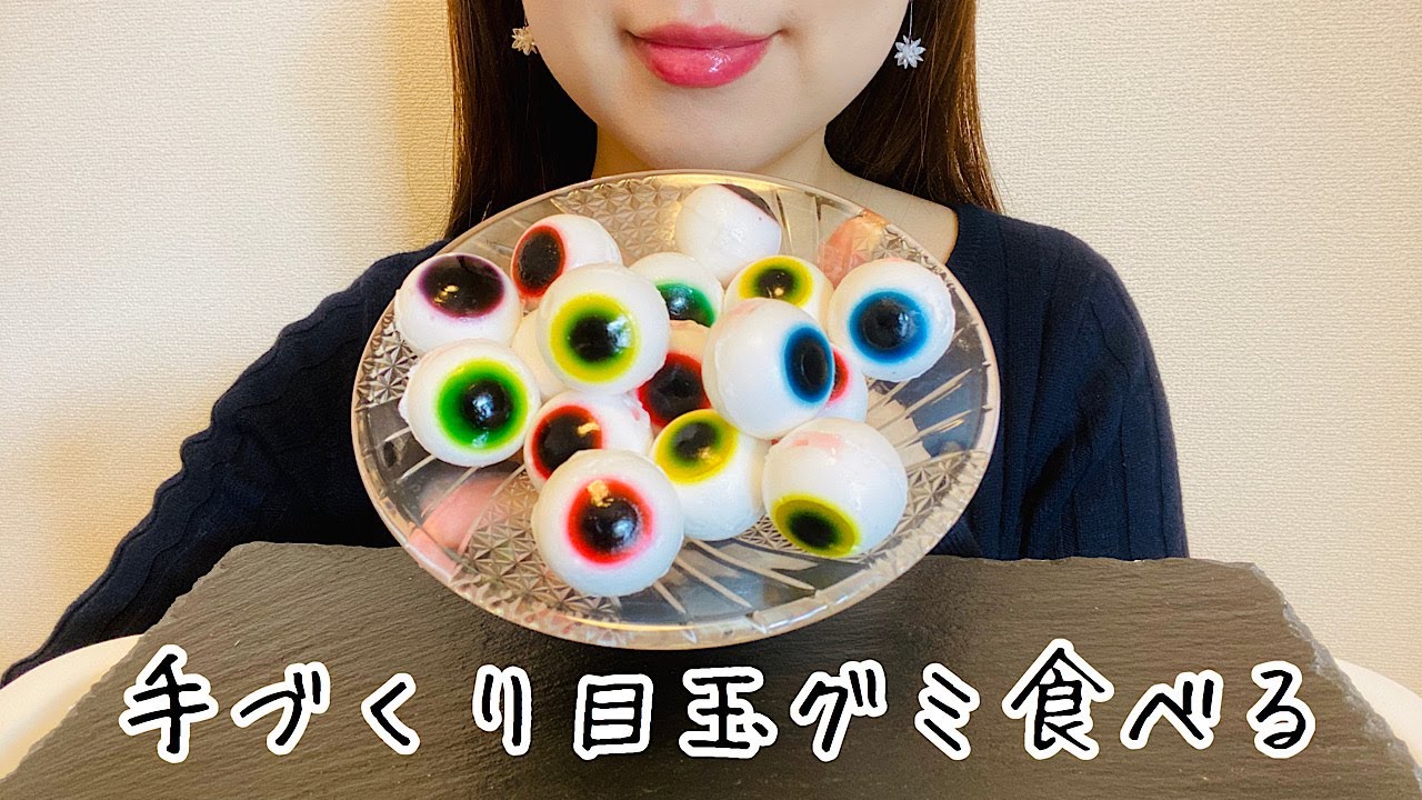 目玉グミゼリーを作る Asmrお菓子 Making Eyeballs Jelly English Recipe Youtube 目玉グミゼリーを作る Asmrお菓子 Making Eyeballs Jelly English Recipe Youtube