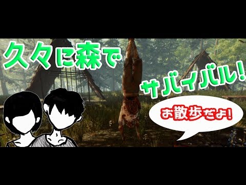 【帝国を築こうじゃないか!気まぐれお散歩編】The Forest【男女2人実況】 - YouTube