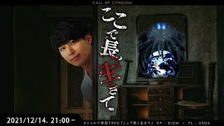 クトゥルフ神話TRPG『ここで長く生きて』上田悠介