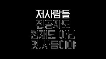 [멋쟁이사자처럼] 8기 홍보영상