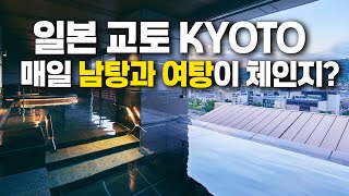 매일 남탕과 여탕이 바뀌는 숙소? - 교토여행가서 안 가면 진짜 아쉬운 곳