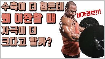 수축이 더 힘든데 왜 이완할 때 자극이 더 크다고 할까?[수축의 종류]