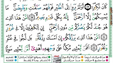 سورة الملك برواية ورش عن نافع بصوت محمد سايد
