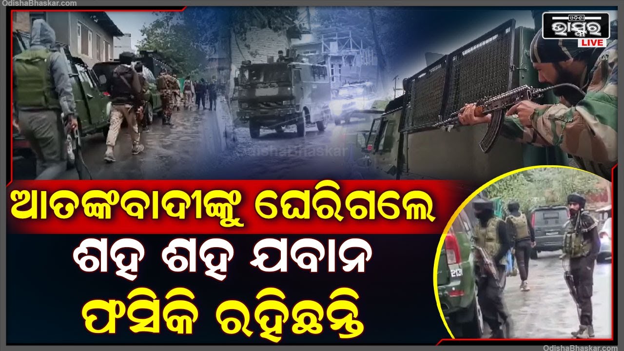 ଆତଙ୍କବାଦୀଙ୍କୁ ଘେରିଗଲେ ଶହ ଶହ ଯବାନ... ବାହାରିଲା ମାନେ ମୁଣ୍ଡକୁ ଗୁଳି ଖାଇବେ...