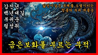 갑진년 백년대길 청룡 부귀운 | 금은보화를 부르는 부적 | 소원성취 | 로또1등 | 스피또 2등 | 부동산 …