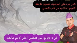 كريم شانتيه من قلب المصنع بطريقه بسيطه هنعمل جميع التورت والجاتوهات | الشيف محمد الحلواني