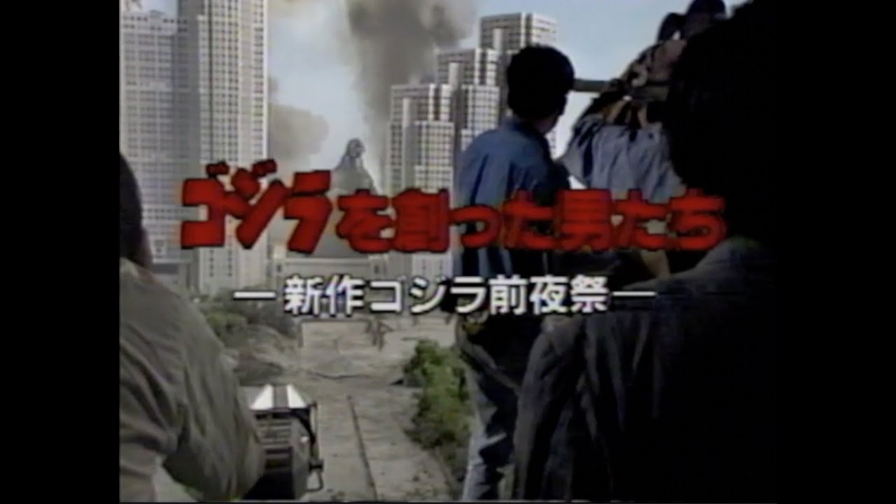 TBS金曜コレクション 「ゴジラを創った男たち　ー新作ゴジラ前夜祭ー」 メイキング・オブ「ゴジラ vsキングギドラ」 （１９９１年１２月）