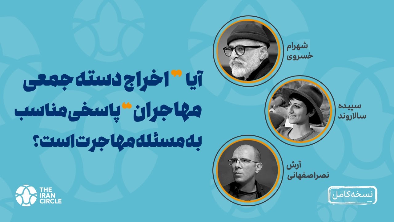 آیا اخراج دسته‌جمعی مهاجران پاسخی مناسب به مسئله‌ مهاجرت است؟