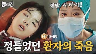 EP10-09 건강하게 나갔던 노정의가 쓰러졌다?! 친한 환자의 죽음에 충격받은 김아중😭│명불허전