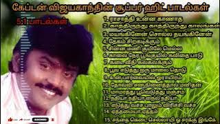 விஜயகாந்த் சூப்பர் ஹிட் சாங் || Vijayakanth super hit song || JKANcomedy