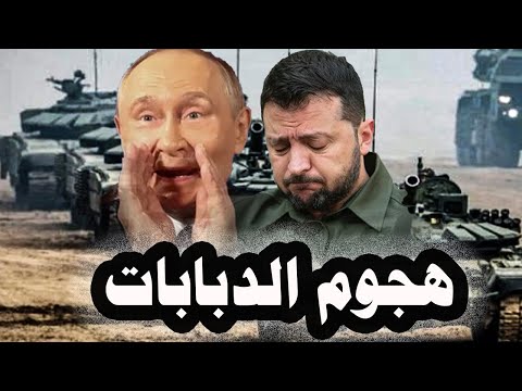 144 فشل هجوم أوكرانى بالدبابات على كوبيانسك فى خاركوف والمخابرات الأمريكية تحقق فى فساد زيلينسكى