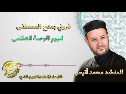 المنشد محمد انيس | ذروني بمدح المصطفى