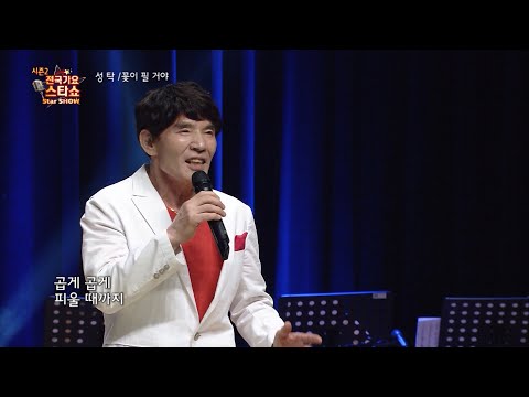 가수 성탁 꽃이 필거야 전국가요스타쇼 2 32회