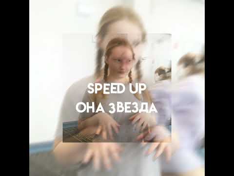 Ваня Люленов - Она звезда speed up