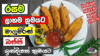 ඉන්දියන් ක්‍රමයට මාලුමිරිස් පිරවුම| Maalu miris pirauma | Mirchi bajji recipe | Stuffed malu miris