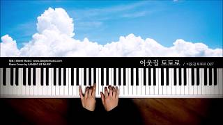 이웃집 토토로 OST : 이웃집토토로 | Piano cover 피아노 커버