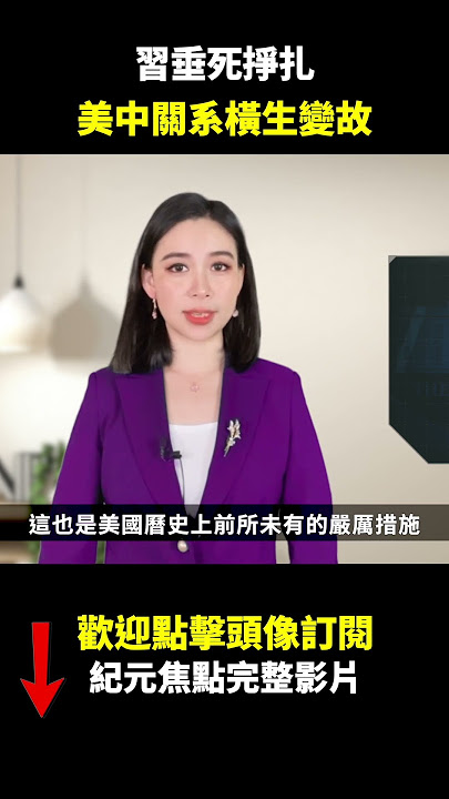 習垂死掙扎 美中關系橫生變故｜#紀元焦點