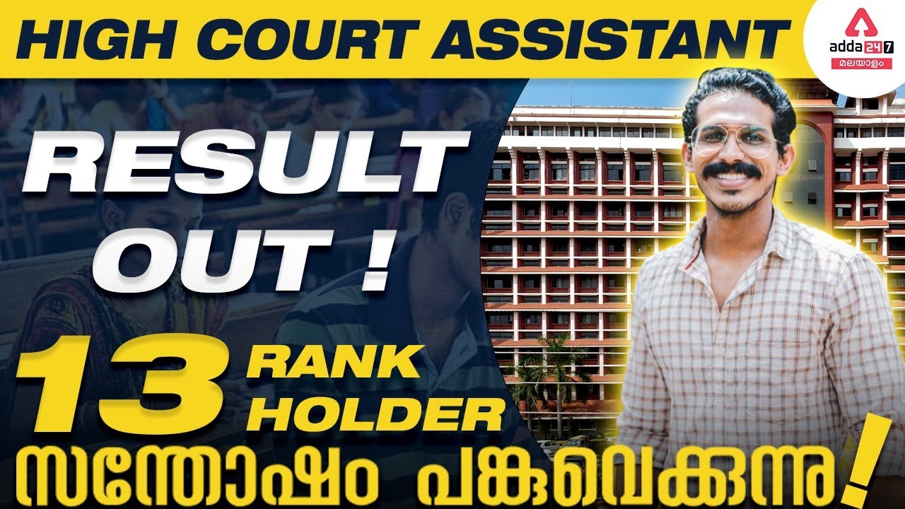 HIGH COURT ASSISTANT RESULT 2022 | High Court Recruitment 2022 | Adda247 Malayalam